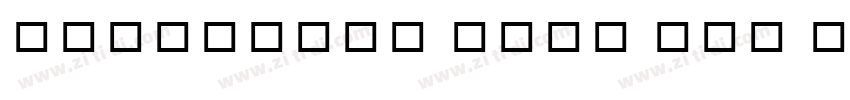 Helvetica Neue OTS B字体转换 Helvetica Neue OTS B字体转换